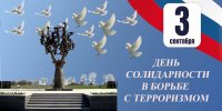 День солидарности в борьбе с терроризмом