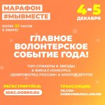 Марафон Мы вместе 4-5 декабря